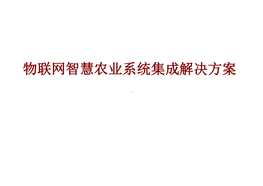 物联网智慧农业系统集成解决方案最新PPT课件.ppt_第1页