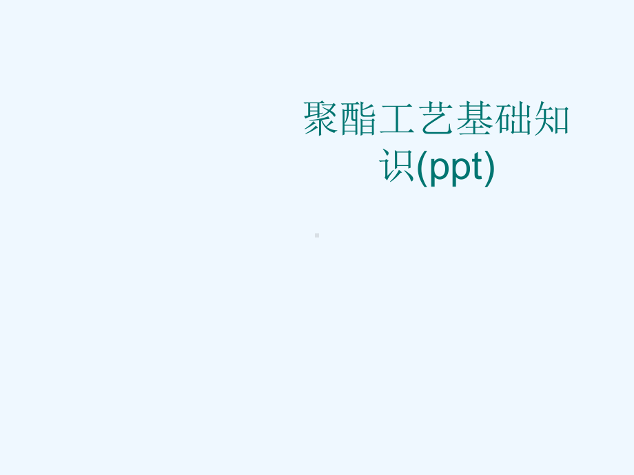 聚酯工艺基础知识(ppt)课件.ppt_第1页