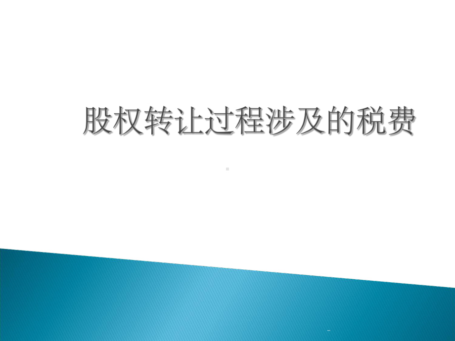 股权转让过程涉及的税费课件.ppt_第1页