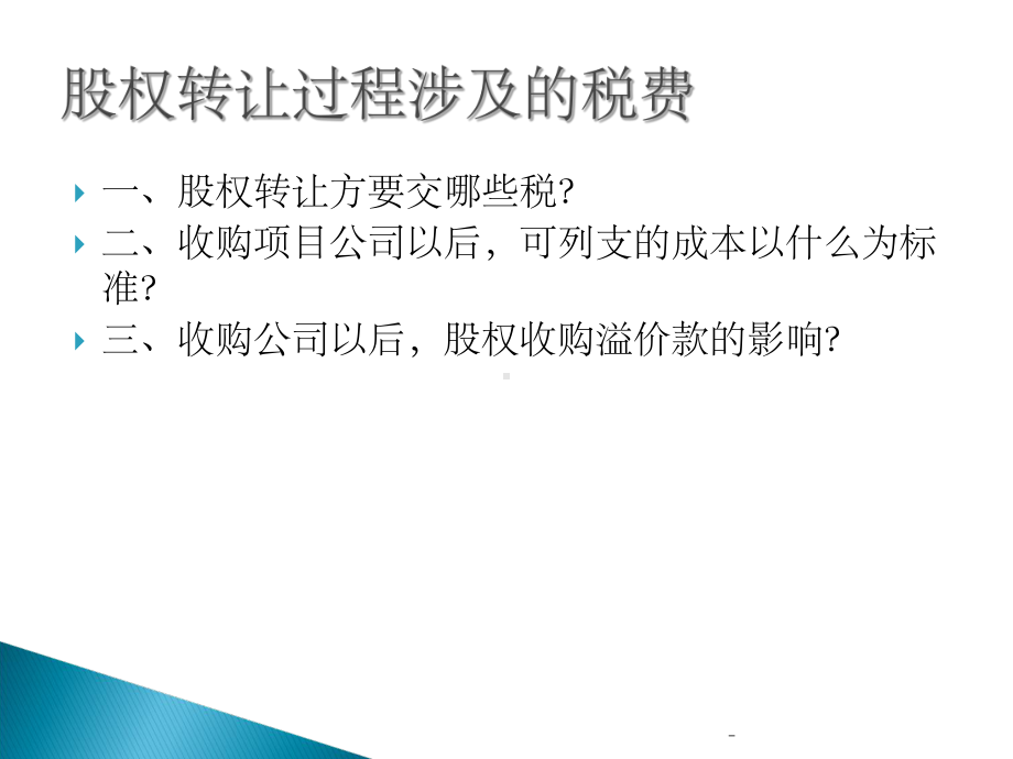 股权转让过程涉及的税费课件.ppt_第2页