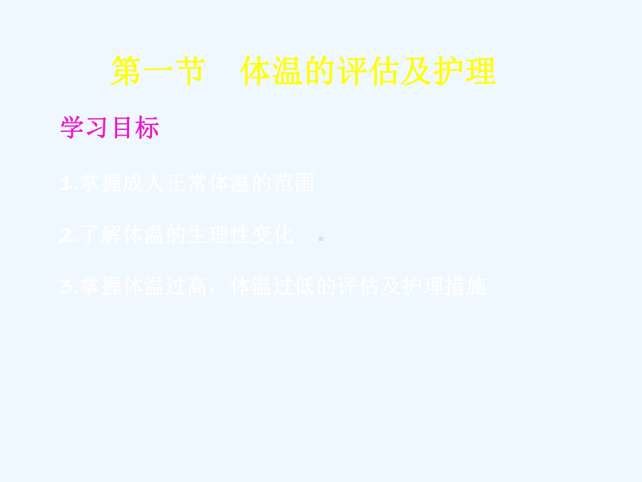 第一章-体温的评估和护理课件.ppt_第2页