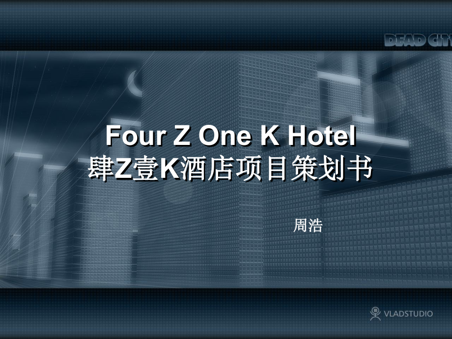 肆Z壹K酒店策划书课件.ppt_第1页