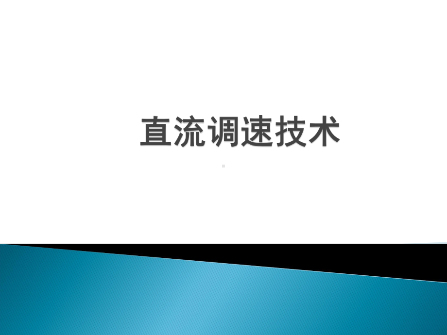 直流调速系统原理课件.pptx_第1页