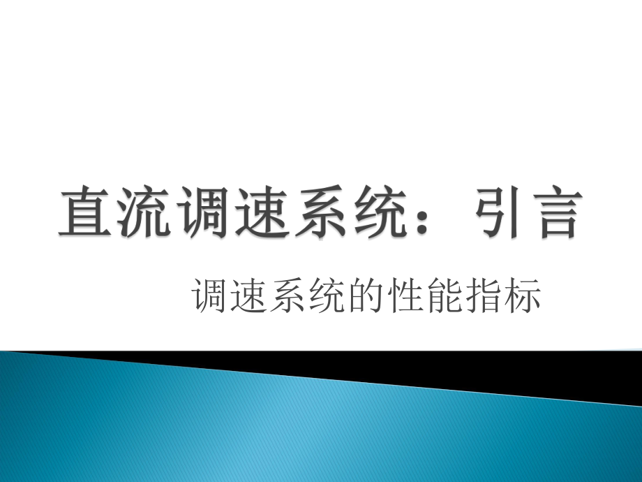 直流调速系统原理课件.pptx_第3页