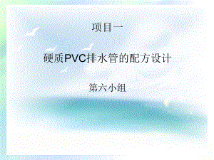 硬质PVC排水管的配方设计ppt课件.ppt