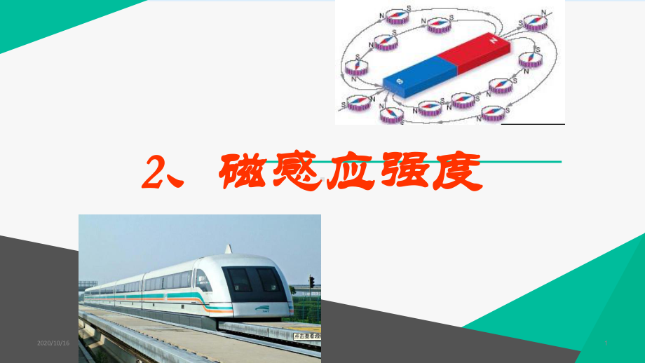 磁感应强度PPT教学课件.ppt_第1页