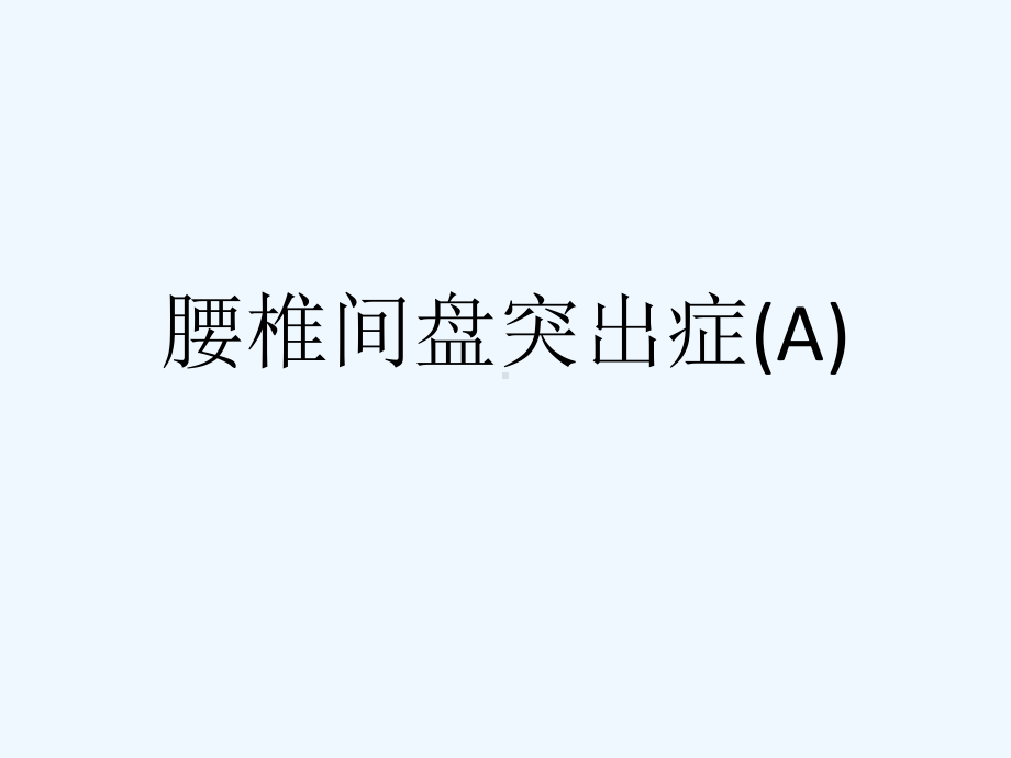 腰椎间盘突出症(A)[可修改版ppt]课件.ppt_第1页