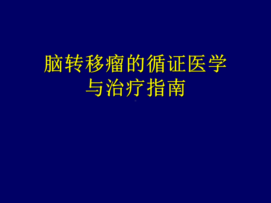 脑转移瘤的循证医学与治疗指南课件.ppt_第1页