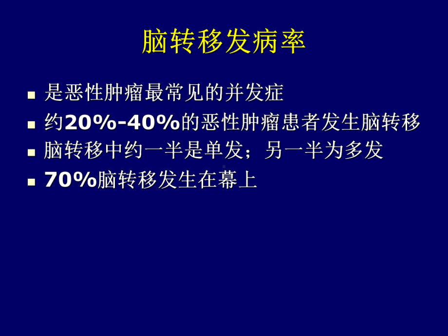 脑转移瘤的循证医学与治疗指南课件.ppt_第2页