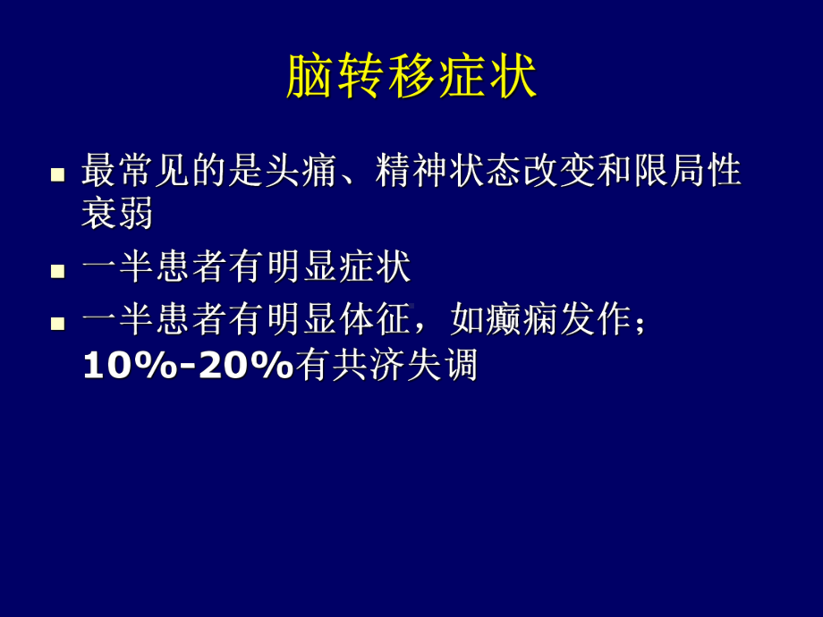 脑转移瘤的循证医学与治疗指南课件.ppt_第3页