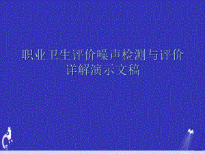 职业卫生评价噪声检测与评价详解演示文稿课件.ppt