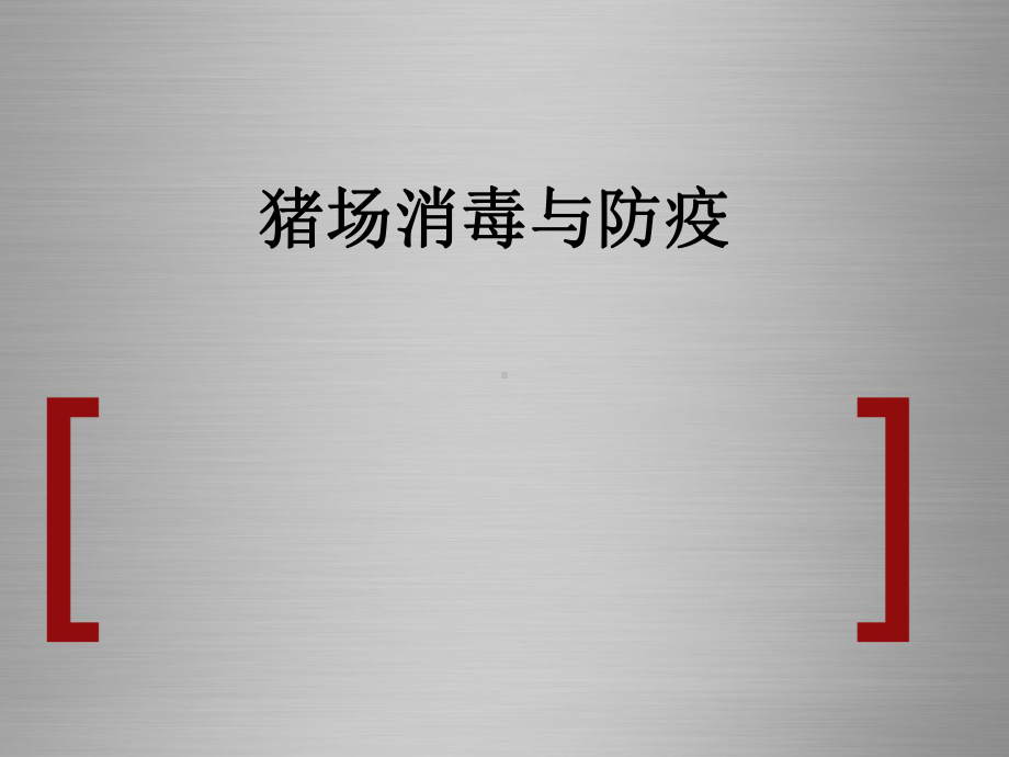 猪场消毒与防疫-PPT课件.ppt_第2页