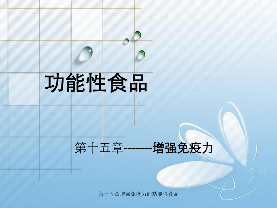 第十五章增强免疫力的功能性食品课件.ppt_第1页