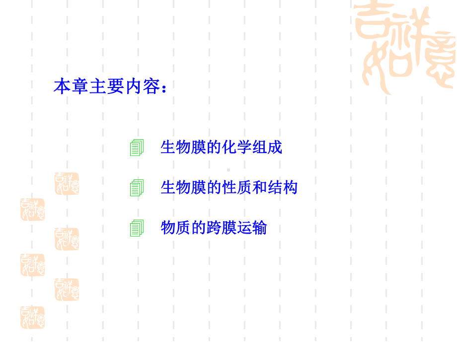 生物膜与物质运输课件.pptx_第1页