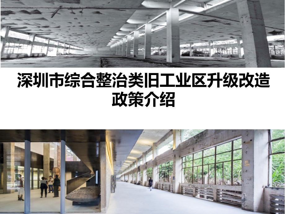 深圳市综合整治类旧工业区升级改造政策介绍课件.pptx_第1页