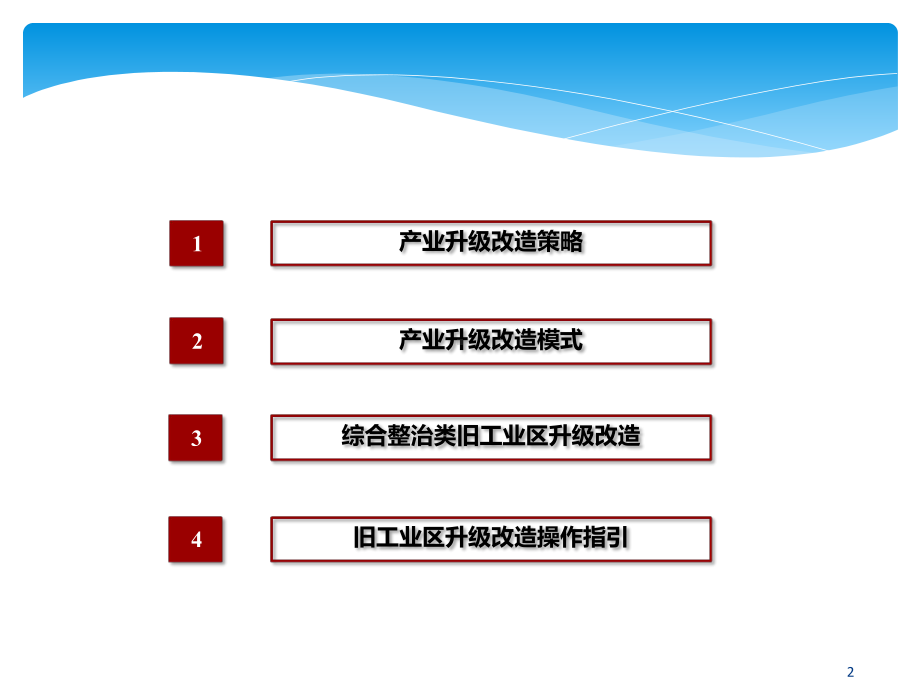 深圳市综合整治类旧工业区升级改造政策介绍课件.pptx_第2页