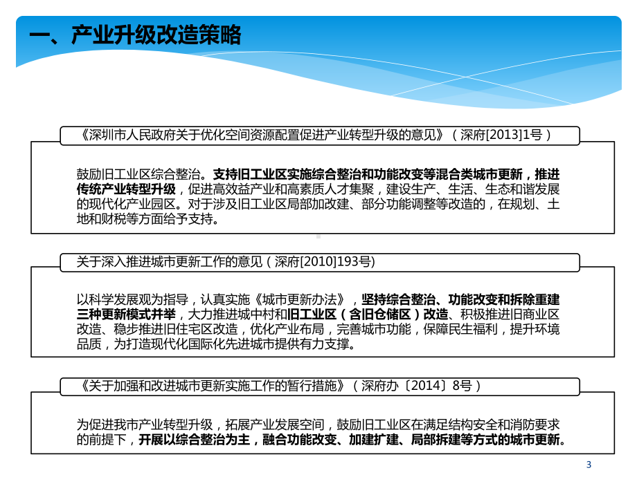 深圳市综合整治类旧工业区升级改造政策介绍课件.pptx_第3页