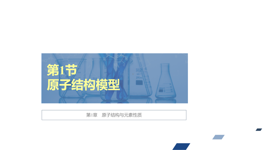 （2019）新鲁科版高中化学选择性必修二 第1章第1节原子结构模型ppt课件.ppt_第1页