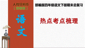 统编版四年级语文下册期末总复习课件.ppt