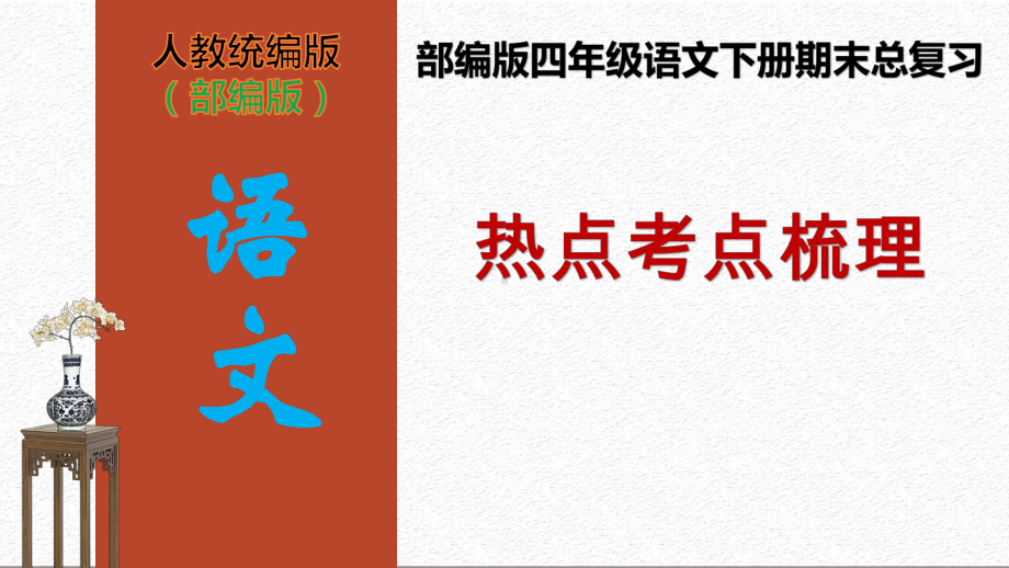 统编版四年级语文下册期末总复习课件.ppt_第1页