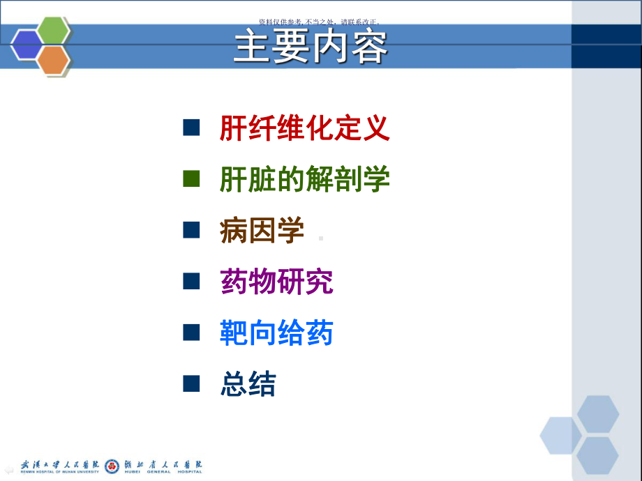 肝纤维化的中药治疗课件.ppt_第1页