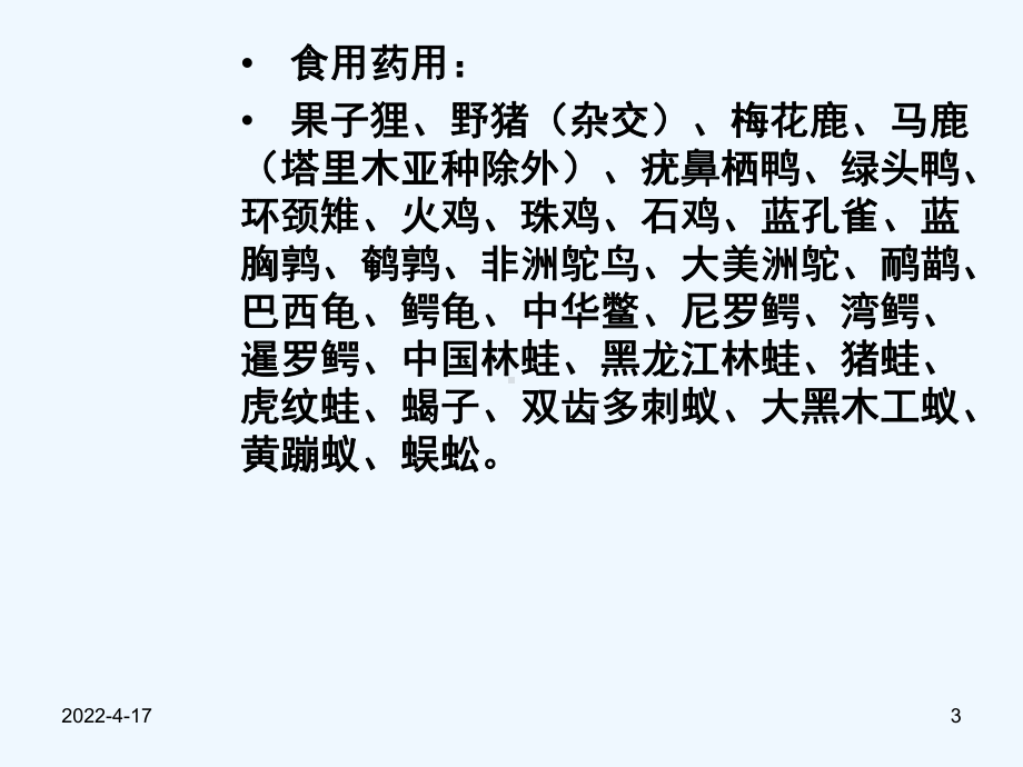 特种动物养殖种类及概况课件.pptx_第3页