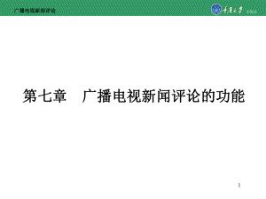 第七章广播电视新闻评论的功能课件.ppt