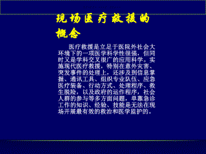 现场医疗救援的概念及工作流程课件.ppt