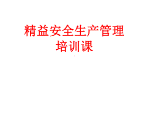 精益安全生产管理课件.ppt