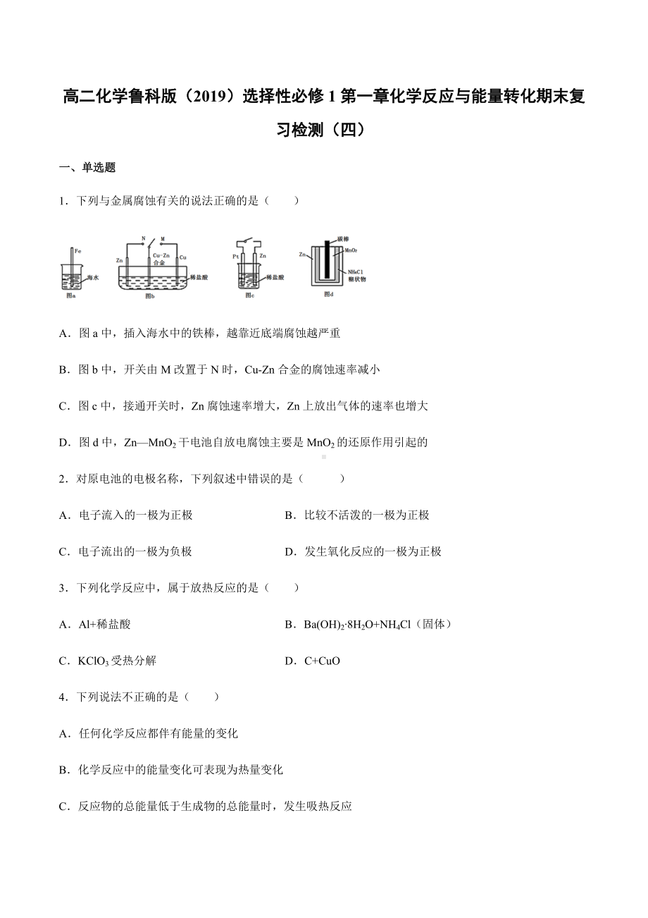 （2019）新鲁科版高中化学高二选择性必修一第一章化学反应与能量转化期末复习检测（四）.docx_第1页