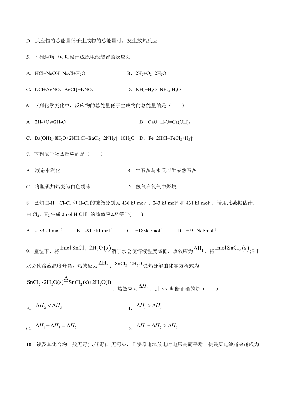 （2019）新鲁科版高中化学高二选择性必修一第一章化学反应与能量转化期末复习检测（四）.docx_第2页