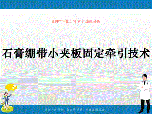 石膏绷带小夹板固定牵引技术PPT课件.ppt