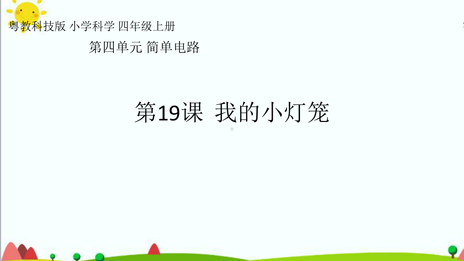 粤教版四年级科学上册第四单元-简单电路-单元课件.pptx_第1页