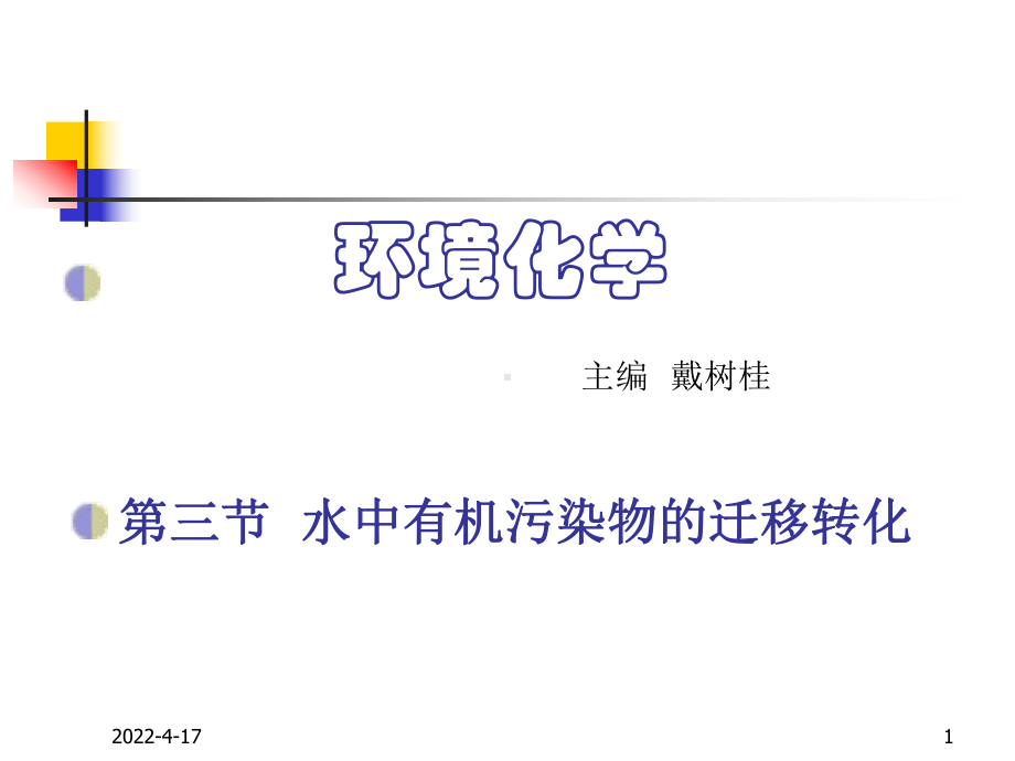 环境化学水环境化学水中有机污染物的迁移转化资料课件.pptx_第1页