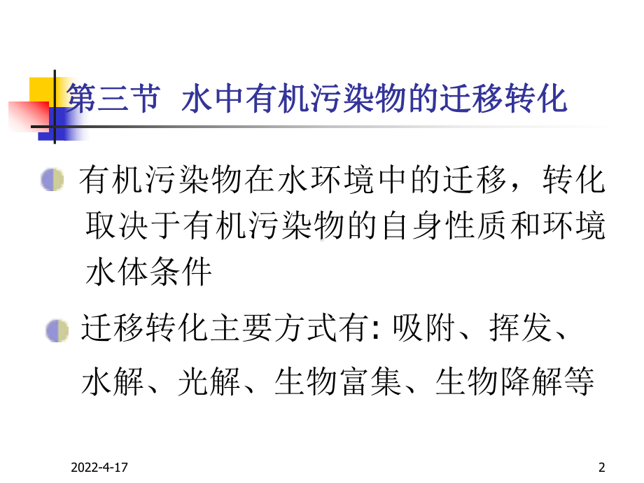 环境化学水环境化学水中有机污染物的迁移转化资料课件.pptx_第2页