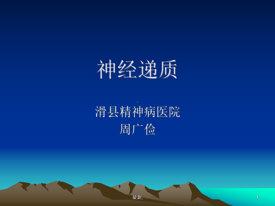 神经递质的作用最终版.ppt课件.ppt_第1页