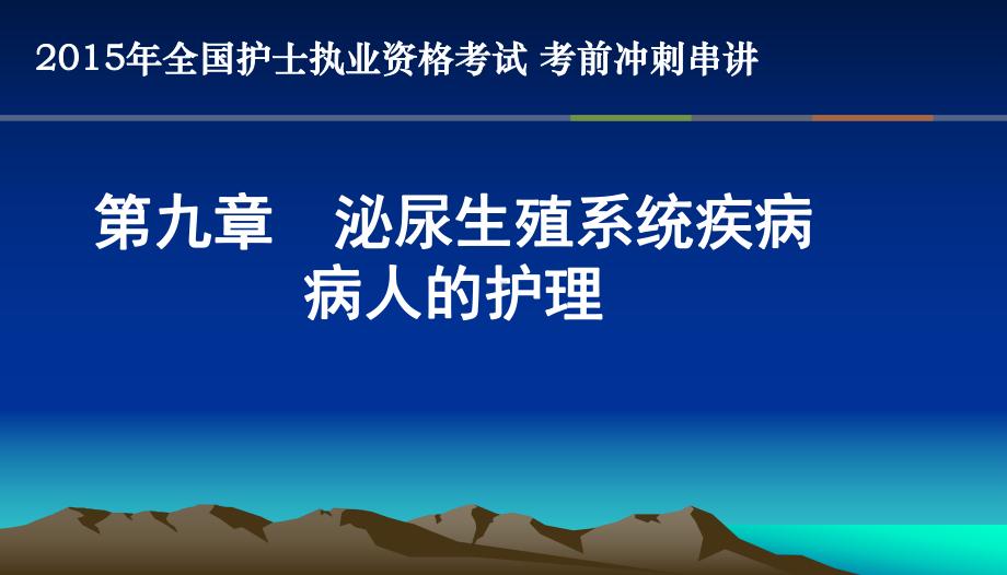 第九章泌尿生殖系统病人的护理资料重点课件.pptx_第1页