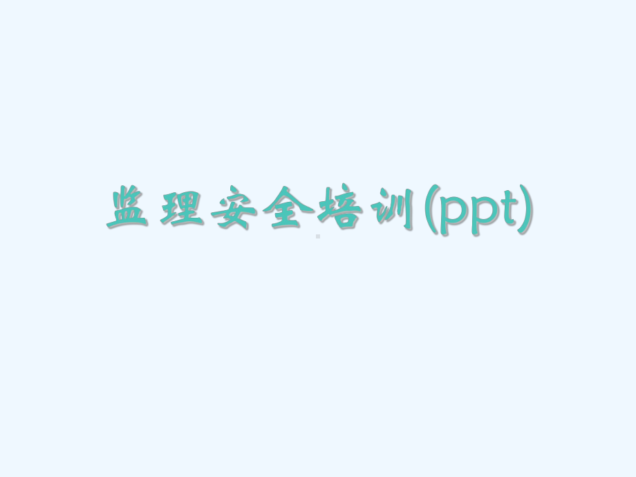 监理安全培训(ppt)课件.ppt_第1页