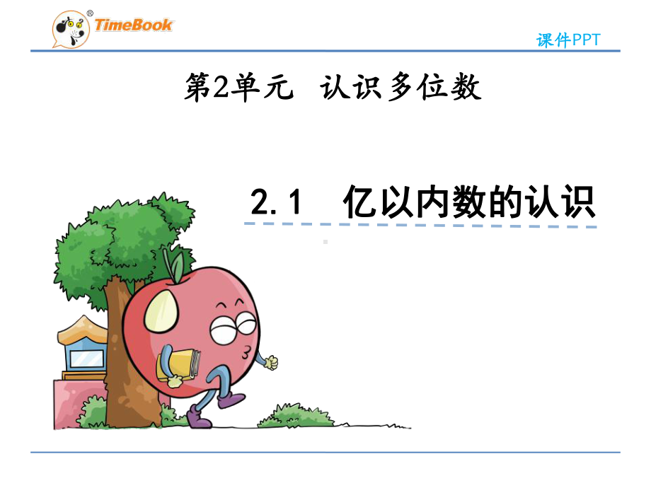 苏教版小学数学四年级下册《认识多位数》课件(共4课时).ppt_第1页