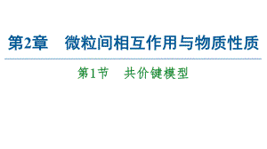 （2019）新鲁科版高中化学选择性必修二第2章第1节　共价键模型ppt课件.ppt