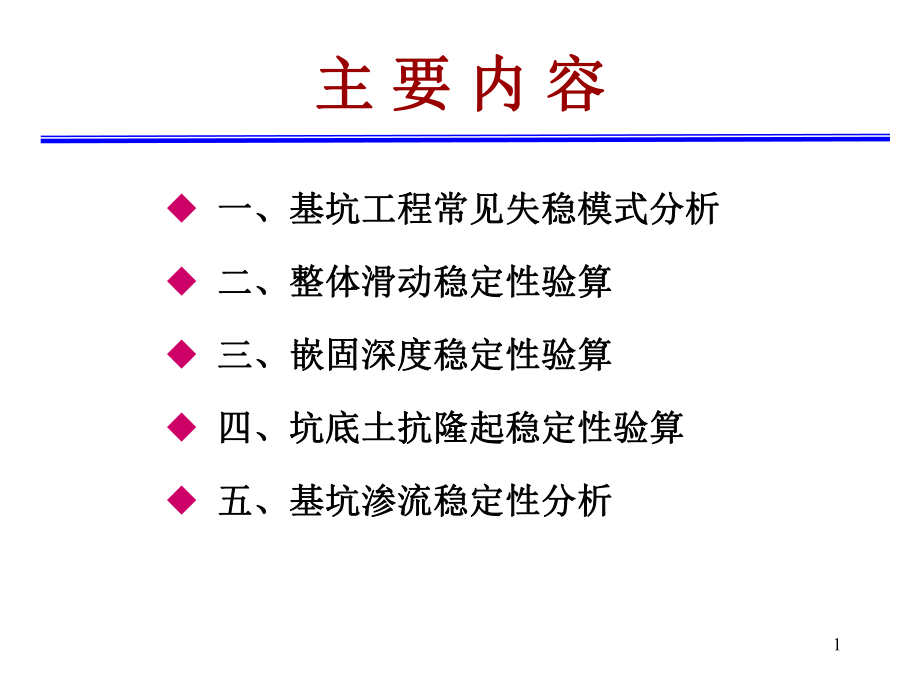 深基坑工程基坑稳定性分析课件.pptx_第1页