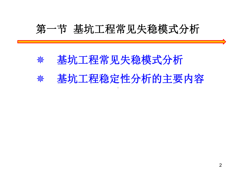 深基坑工程基坑稳定性分析课件.pptx_第2页