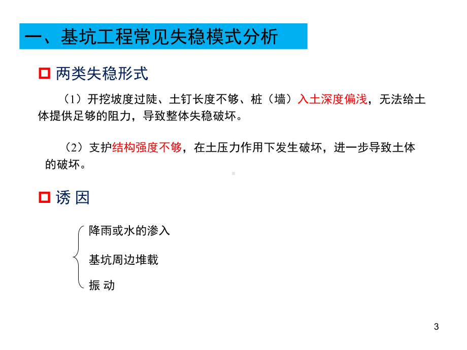 深基坑工程基坑稳定性分析课件.pptx_第3页