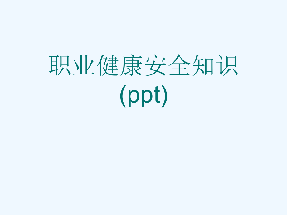 职业健康安全知识(ppt)课件.ppt_第1页