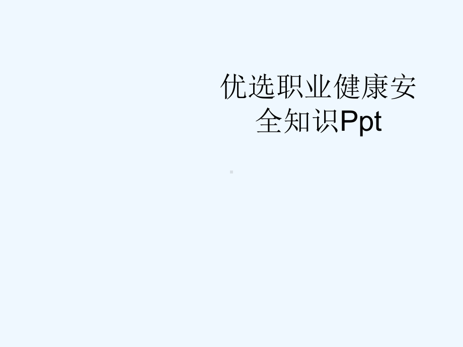 职业健康安全知识(ppt)课件.ppt_第2页