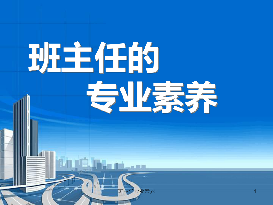 班主任专业素养-ppt课件.ppt_第1页