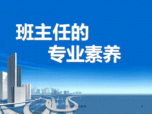 班主任专业素养-ppt课件.ppt