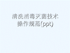 清洗消毒灭菌技术操作规范(ppt)课件.ppt