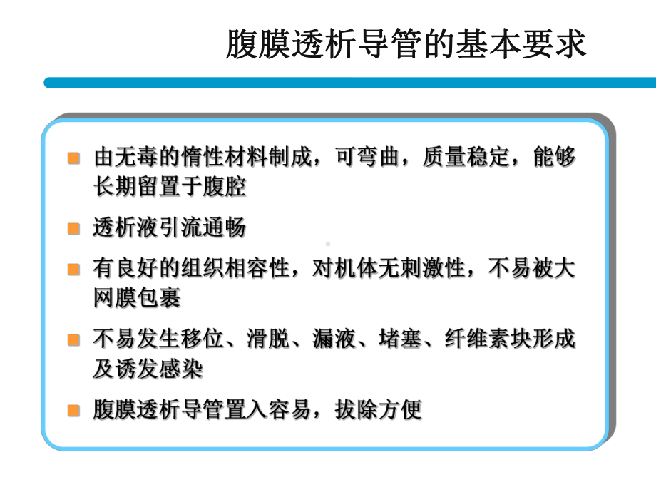 腹膜透析导管的植入及护理PPT演示幻灯片课件.ppt_第3页