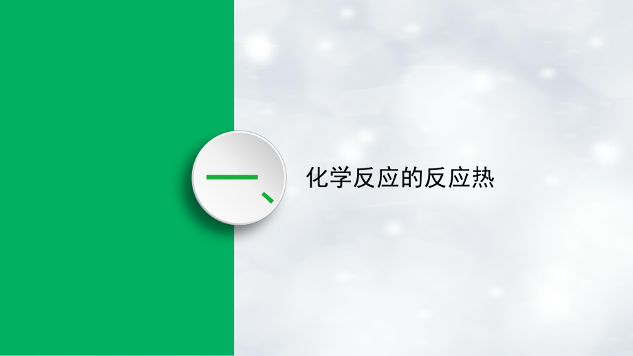 1.1化学反应的热效应 ppt课件-（2019）新鲁科版高中化学高一选择性必修一.pptx_第3页